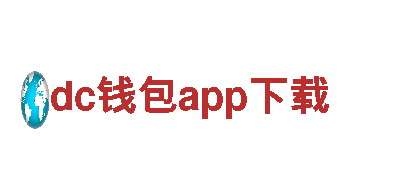 探索dc钱包app下载，畅游观光胜地，尽享美妙之旅！